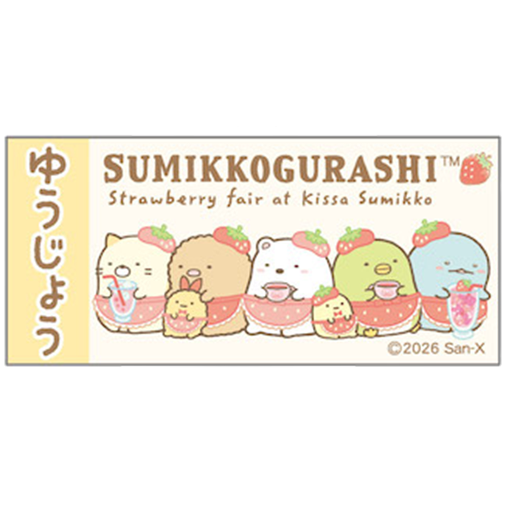 すみっコぐらし　おみくじ＆おまもりキーホルダー（喫茶すみっコでいちごフェア）ゆうじょう