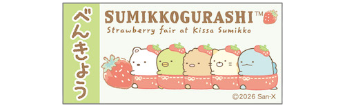 すみっコぐらし おみくじ&おまもりキーホルダー(喫茶すみっコでいちごフェア)べんきょう