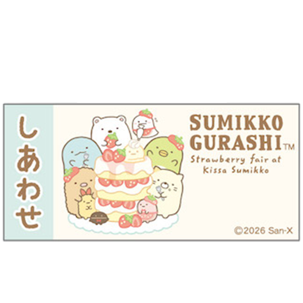 すみっコぐらし　おみくじ＆おまもりキーホルダー（喫茶すみっコでいちごフェア）しあわせ