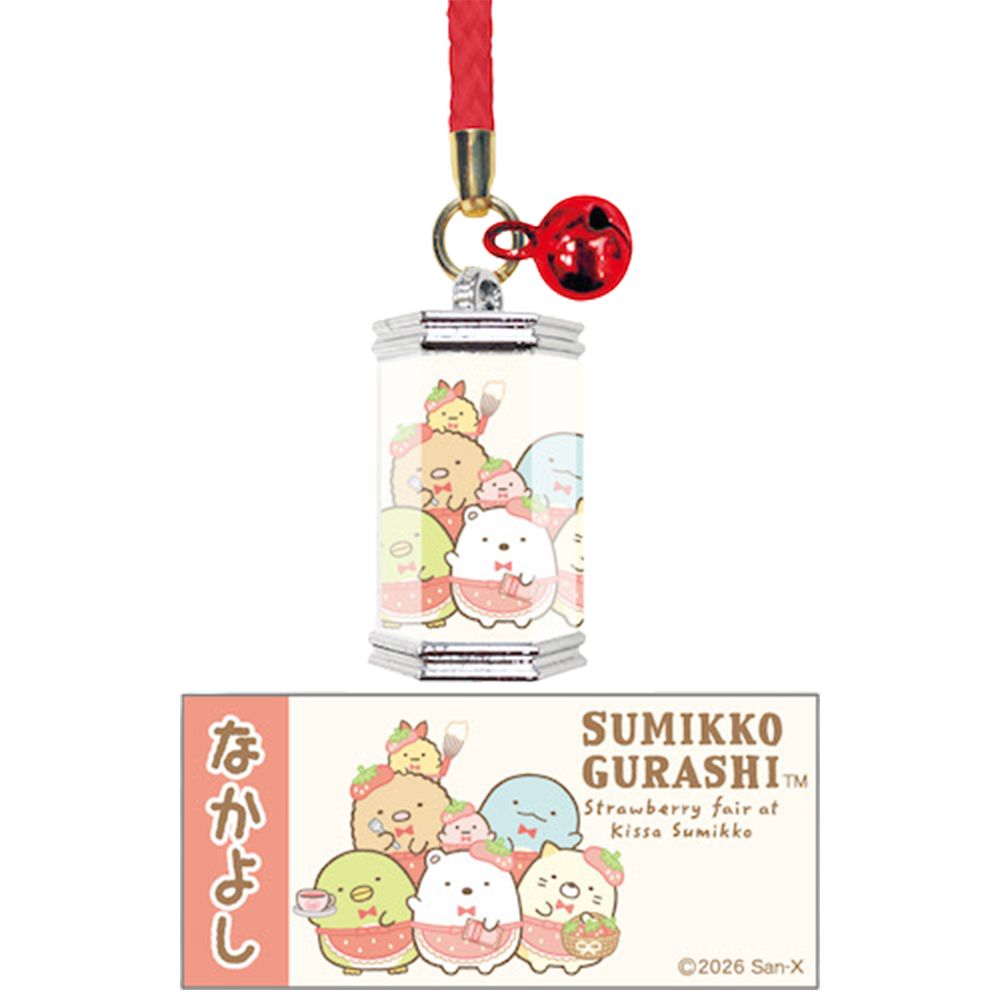 すみっコぐらし　おみくじ＆おまもりキーホルダー（喫茶すみっコでいちごフェア）しあわせ