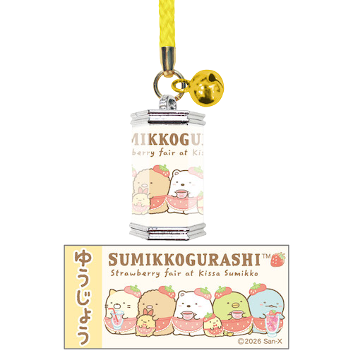 すみっコぐらし　おみくじ＆おまもりキーホルダー（喫茶すみっコでいちごフェア）ゆうじょう
