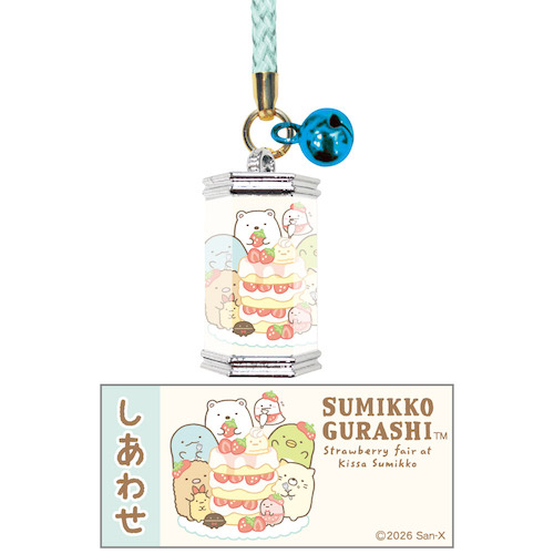 すみっコぐらし　おみくじ＆おまもりキーホルダー（喫茶すみっコでいちごフェア）しあわせ