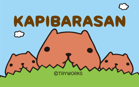 カピパラさんのカテゴリはこちら
