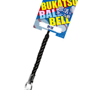 部活ボール鈴　野球　