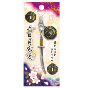日本の刀剣ストラップ (日本製）　三日月宗近