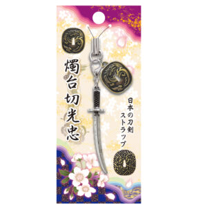日本の刀剣ストラップ (日本製）　燭台光忠