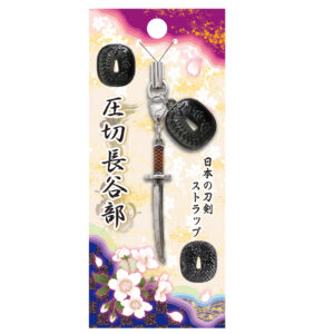 日本の刀剣ストラップ (日本製）　圧切長谷部