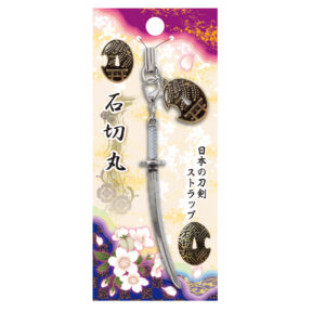 日本の刀剣ストラップ (日本製）　石切丸