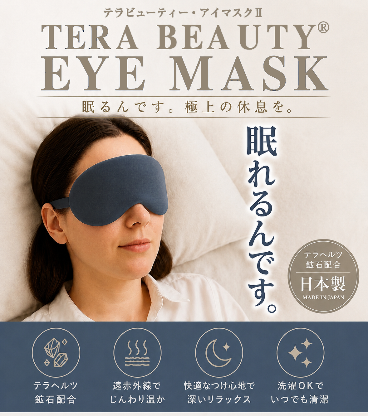 日本製 テラビューティアイマスクⅡ　スマホ、パソコンで駆使した目の疲れに