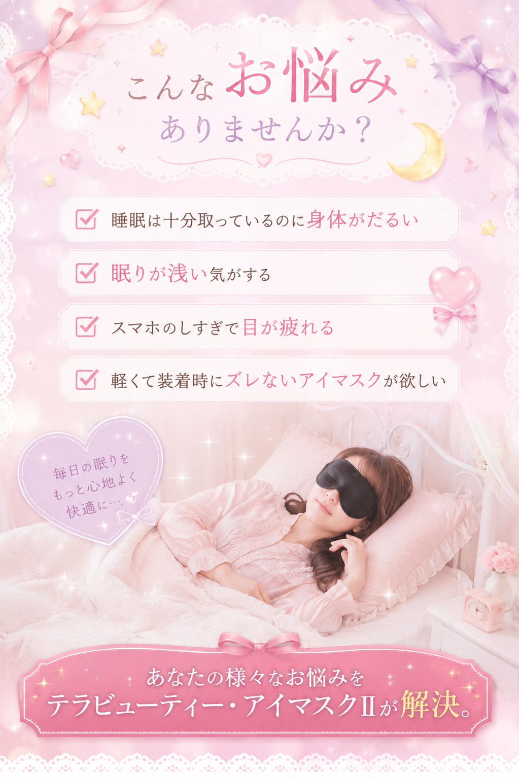 日本製 テラビューティアイマスクⅡ　スマホ、パソコンで駆使した目の疲れに