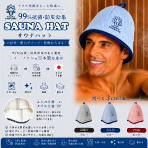 SAUNA PARADISE サウナハット 日本製 抗菌 防臭 洗える メンズ レディース サウナキャップ 送料無料 ブルー