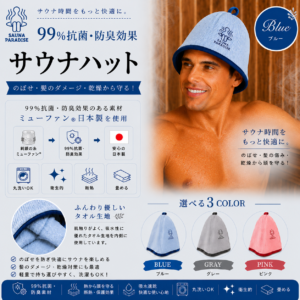 SAUNA PARADISE サウナハット 日本製 抗菌 防臭 洗える メンズ レディース サウナキャップ　送料無料　ブルー