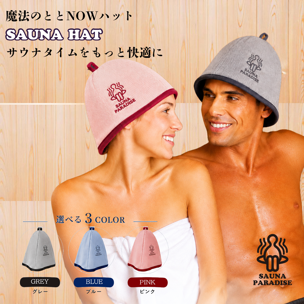 SAUNA PARADISE サウナハット 日本製 抗菌 防臭 洗える メンズ レディース サウナキャップ