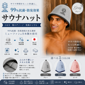 SAUNA PARADISE サウナハット 日本製 抗菌 防臭 洗える メンズ レディース サウナキャップ　送料無料　グレー