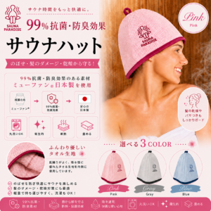 SAUNA PARADISE サウナハット 日本製 抗菌 防臭 洗える メンズ レディース サウナキャップ　送料無料　ピンク