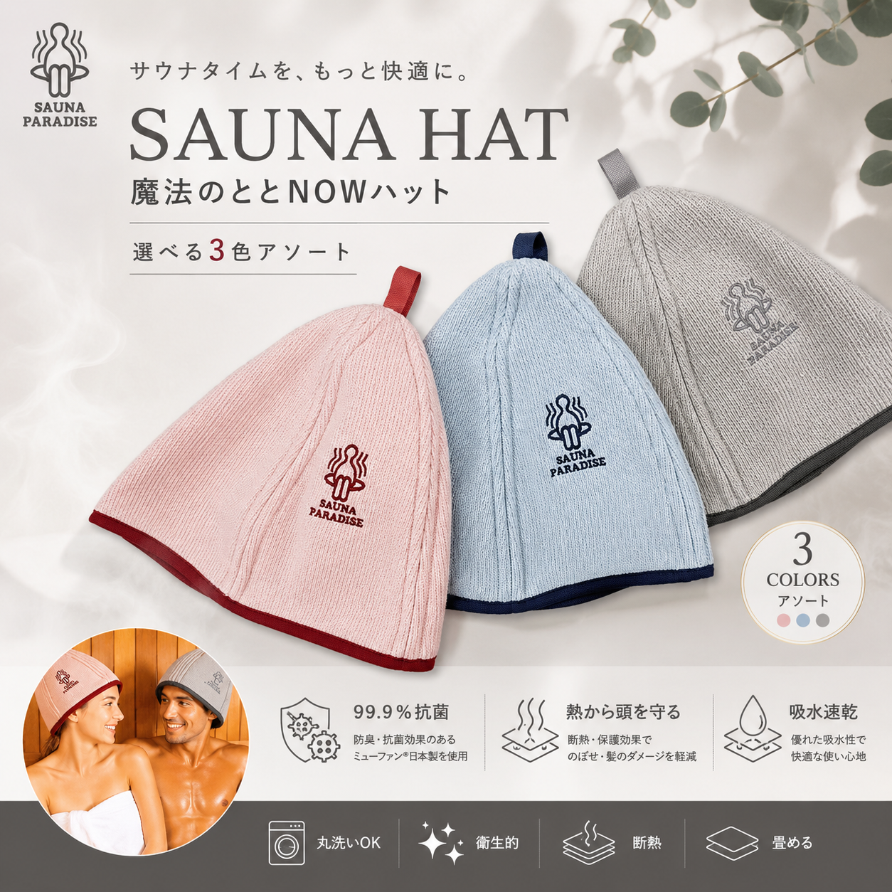 SAUNA PARADISE サウナハット 日本製 抗菌 防臭 洗える メンズ レディース サウナキャップ