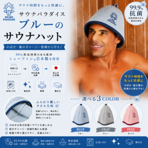 SAUNA PARADISE サウナハット 日本製 抗菌 防臭 洗える メンズ レディース サウナキャップ　送料無料　ブルー
