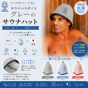 SAUNA PARADISE サウナハット 日本製 抗菌 防臭 洗える メンズ レディース サウナキャップ　送料無料　グレー