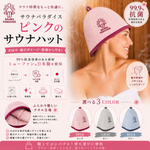 SAUNA PARADISE サウナハット 日本製 抗菌 防臭 洗える メンズ レディース サウナキャップ　送料無料　ピンク